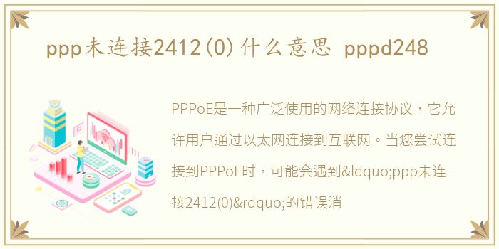 ppp未连接2412(0)什么意思 pppd248