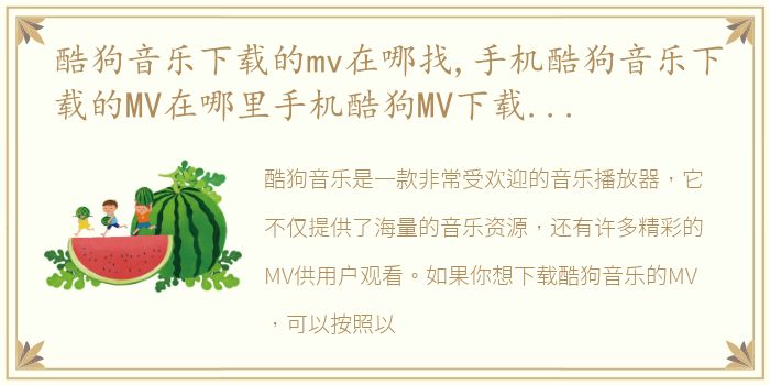 酷狗音乐下载的mv在哪找,手机酷狗音乐下载的MV在哪里手机酷狗MV下载位置介绍【详解】