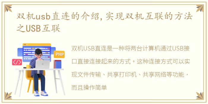 双机usb直连的介绍,实现双机互联的方法之USB互联