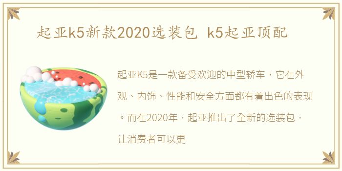 起亚k5新款2020选装包 k5起亚顶配