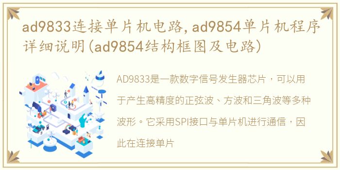 ad9833连接单片机电路,ad9854单片机程序详细说明(ad9854结构框图及电路)