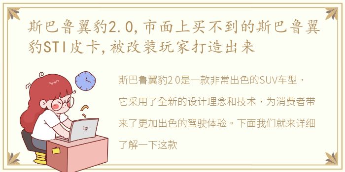 斯巴鲁翼豹2.0,市面上买不到的斯巴鲁翼豹STI皮卡,被改装玩家打造出来