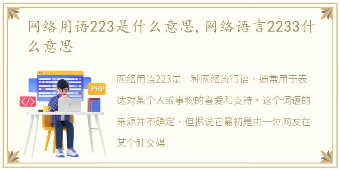 网络用语223是什么意思,网络语言2233什么意思