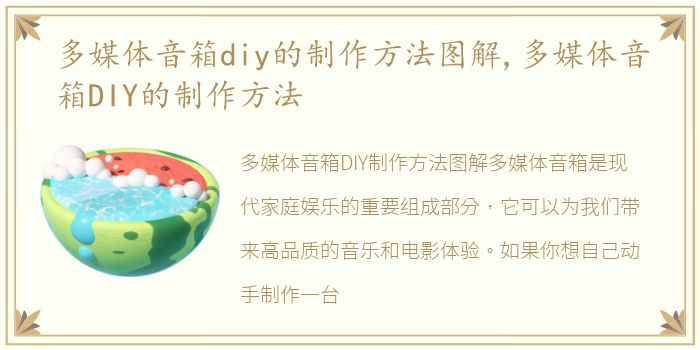 多媒体音箱diy的制作方法图解,多媒体音箱DIY的制作方法