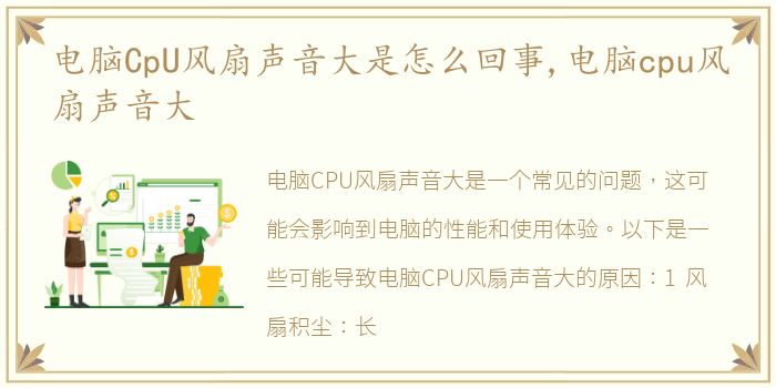 电脑CpU风扇声音大是怎么回事,电脑cpu风扇声音大