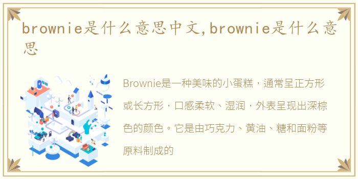 brownie是什么意思中文,brownie是什么意思