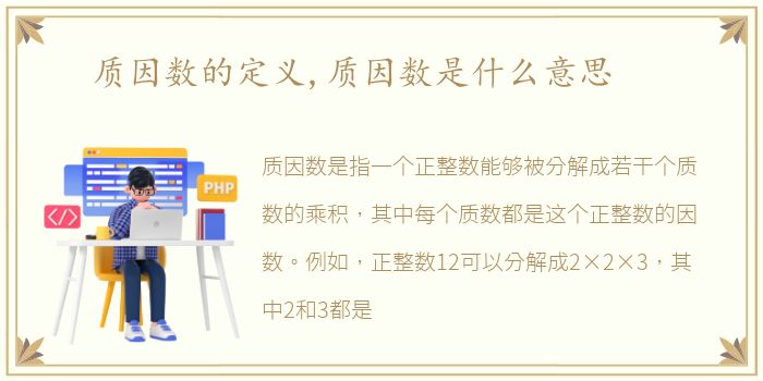 质因数的定义,质因数是什么意思