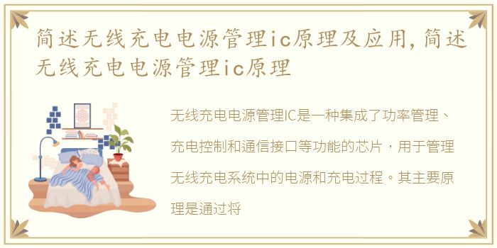 简述无线充电电源管理ic原理及应用,简述无线充电电源管理ic原理