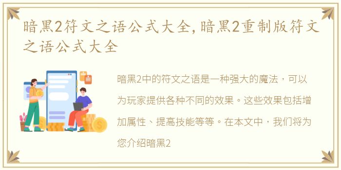 暗黑2符文之语公式大全,暗黑2重制版符文之语公式大全