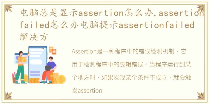 电脑总是显示assertion怎么办,assertionfailed怎么办电脑提示assertionfailed解决方