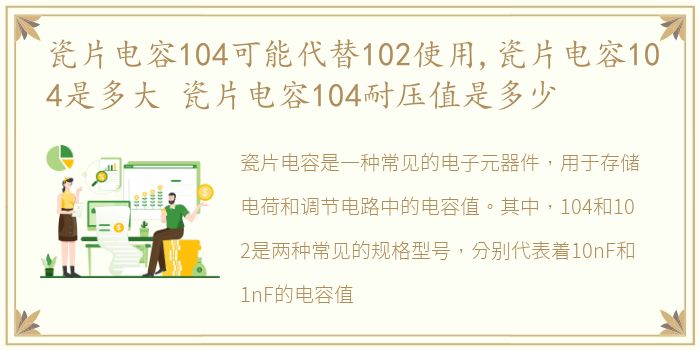 瓷片电容104可能代替102使用,瓷片电容104是多大 瓷片电容104耐压值是多少