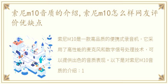 索尼m10音质的介绍,索尼m10怎么样网友评价优缺点