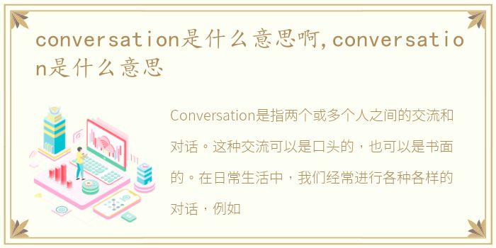 conversation是什么意思啊,conversation是什么意思