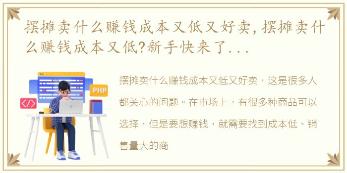 摆摊卖什么赚钱成本又低又好卖,摆摊卖什么赚钱成本又低?新手快来了解一下!