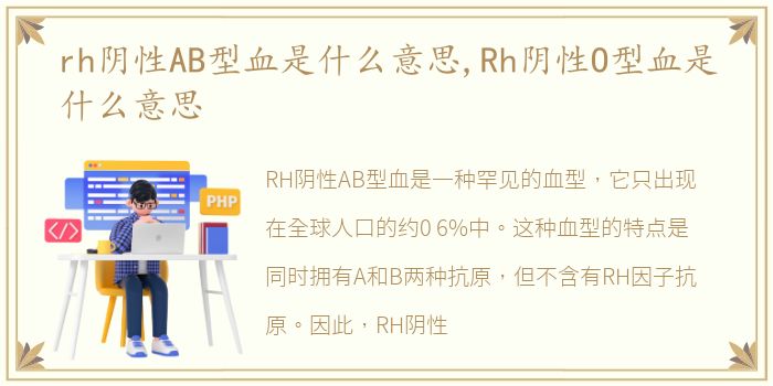 rh阴性AB型血是什么意思,Rh阴性O型血是什么意思