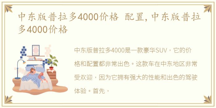 中东版普拉多4000价格 配置,中东版普拉多4000价格