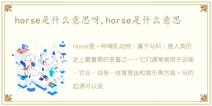 horse是什么意思呀,horse是什么意思