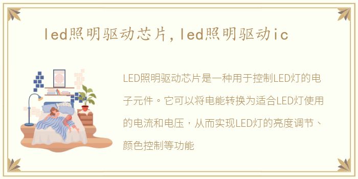 led照明驱动芯片,led照明驱动ic