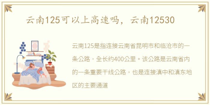 云南125可以上高速吗，云南12530