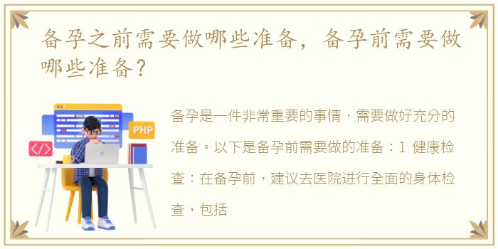 备孕之前需要做哪些准备，备孕前需要做哪些准备？