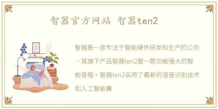 智器官方网站 智器ten2