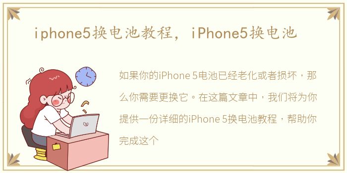 iphone5换电池教程，iPhone5换电池