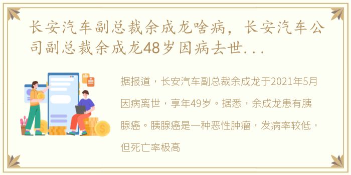 长安汽车副总裁余成龙啥病，长安汽车公司副总裁余成龙48岁因病去世生命无常且行且珍