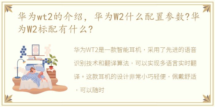 华为wt2的介绍，华为W2什么配置参数?华为W2标配有什么?