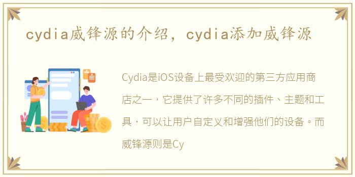 cydia威锋源的介绍，cydia添加威锋源