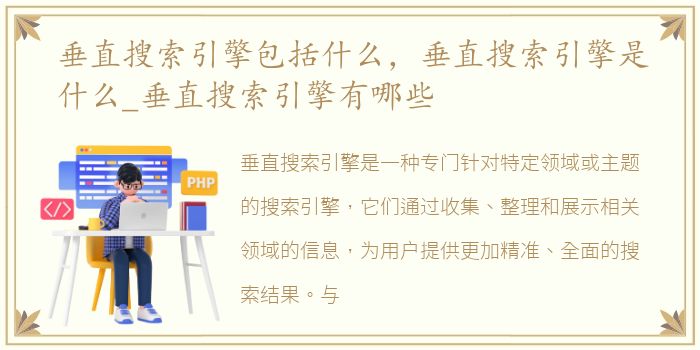 垂直搜索引擎包括什么，垂直搜索引擎是什么_垂直搜索引擎有哪些