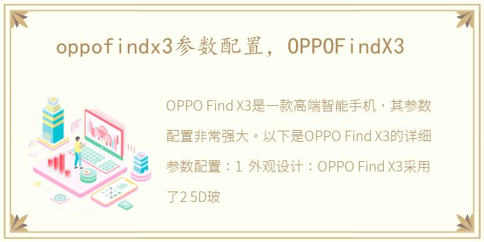 oppofindx3参数配置，OPPOFindX3