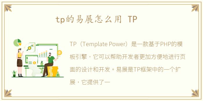 tp的易展怎么用 TP