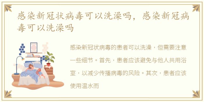 感染新冠状病毒可以洗澡吗，感染新冠病毒可以洗澡吗