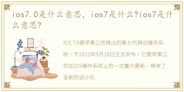 ios7.0是什么意思，ios7是什么?ios7是什么意思?