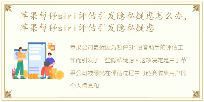 苹果暂停siri评估引发隐私疑虑怎么办，苹果暂停siri评估引发隐私疑虑