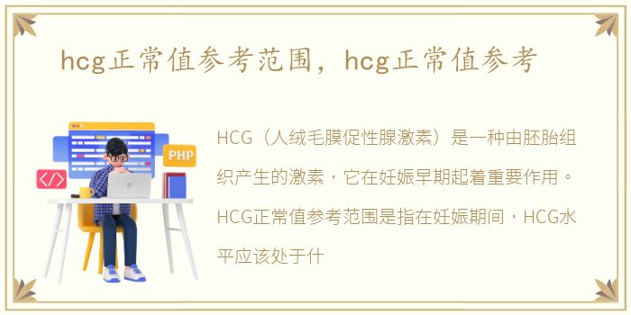 hcg正常值参考范围，hcg正常值参考