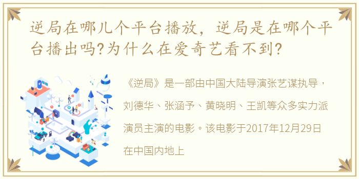 逆局在哪儿个平台播放，逆局是在哪个平台播出吗?为什么在爱奇艺看不到?