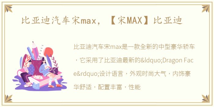 比亚迪汽车宋max，【宋MAX】比亚迪