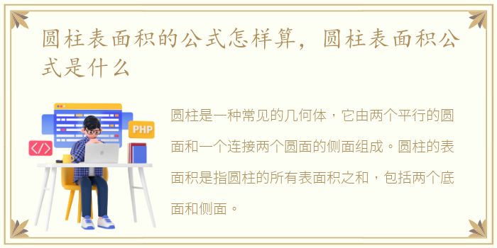 圆柱表面积的公式怎样算，圆柱表面积公式是什么