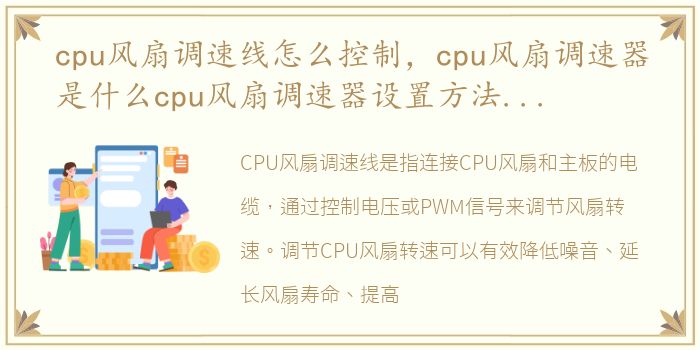 cpu风扇调速线怎么控制，cpu风扇调速器是什么cpu风扇调速器设置方法【详解】