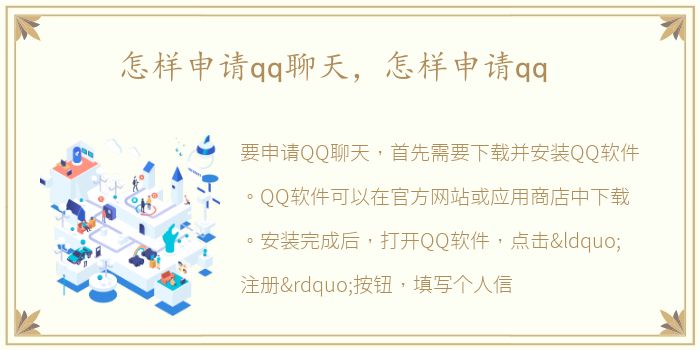 怎样申请qq聊天，怎样申请qq