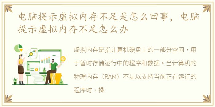 电脑提示虚拟内存不足是怎么回事，电脑提示虚拟内存不足怎么办