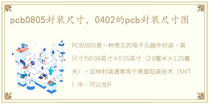 pcb0805封装尺寸，0402的pcb封装尺寸图