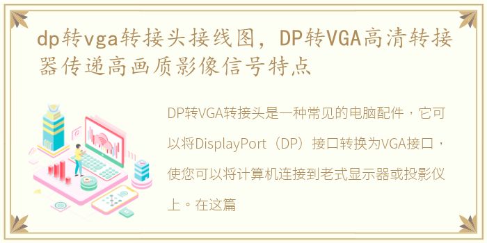 dp转vga转接头接线图，DP转VGA高清转接器传递高画质影像信号特点