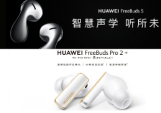 华为不仅发布了传闻中的FreeBuds5还发布了FreeBudsPro2+