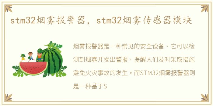 stm32烟雾报警器，stm32烟雾传感器模块