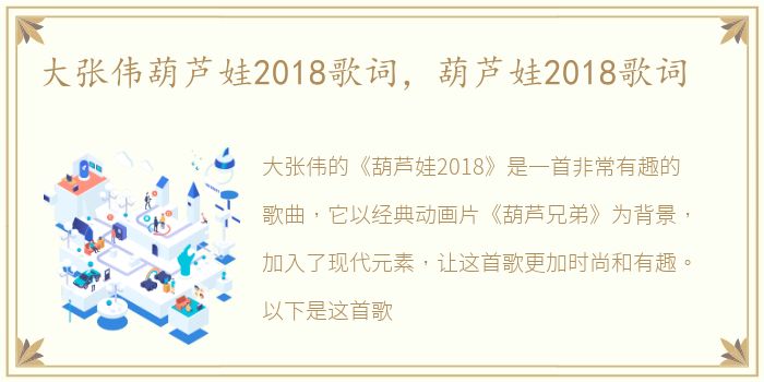 大张伟葫芦娃2018歌词，葫芦娃2018歌词