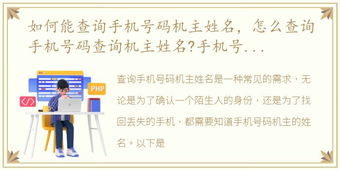 如何能查询手机号码机主姓名，怎么查询手机号码查询机主姓名?手机号码查询机主方法