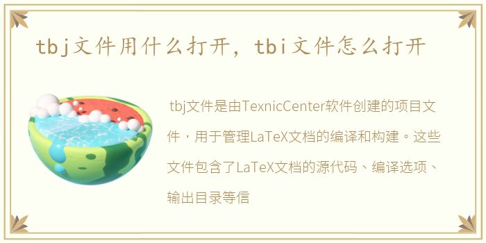 tbj文件用什么打开，tbi文件怎么打开