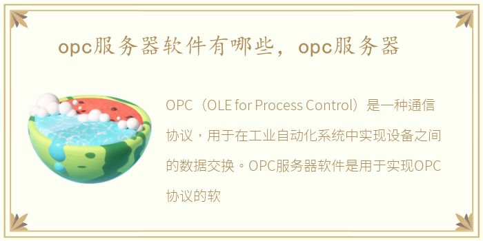 opc服务器软件有哪些，opc服务器